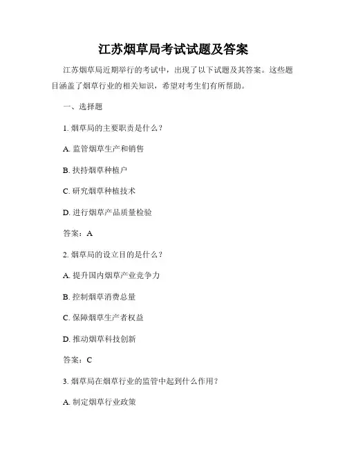 江苏烟草局考试试题及答案