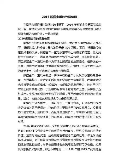 2016熊猫金币的收藏价值