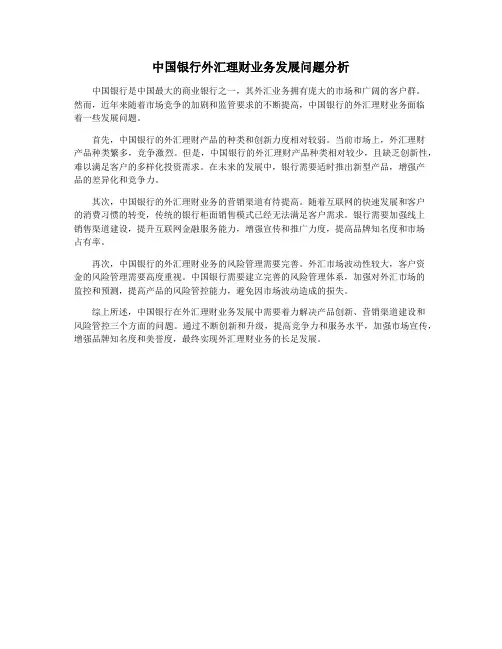 中国银行外汇理财业务发展问题分析