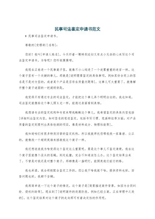 民事司法鉴定申请书范文