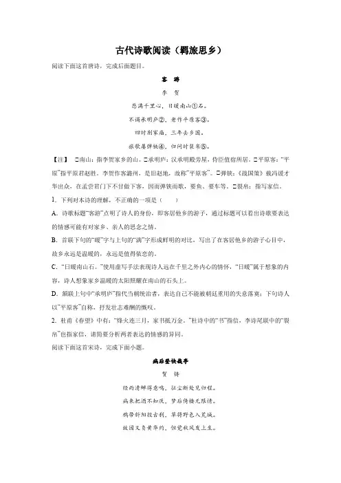高考语文一轮复习：古代诗歌阅读(羁旅思乡)