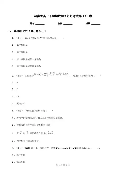 河南省高一下学期数学3月月考试卷(I)卷