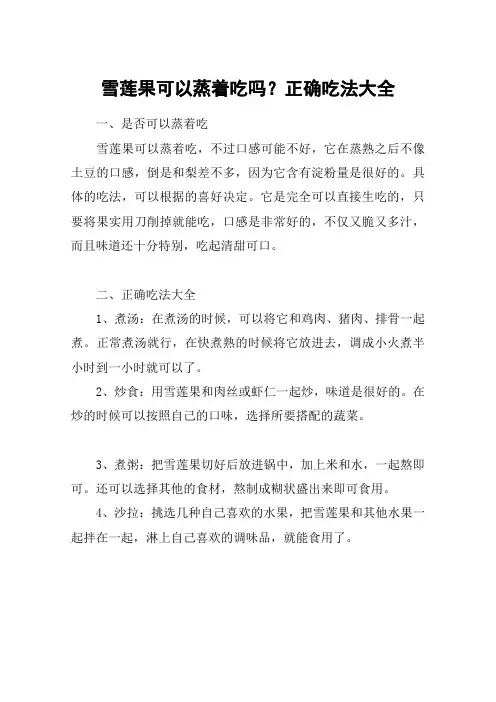 雪莲果可以蒸着吃吗？正确吃法大全