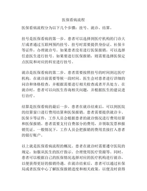 医保看病流程