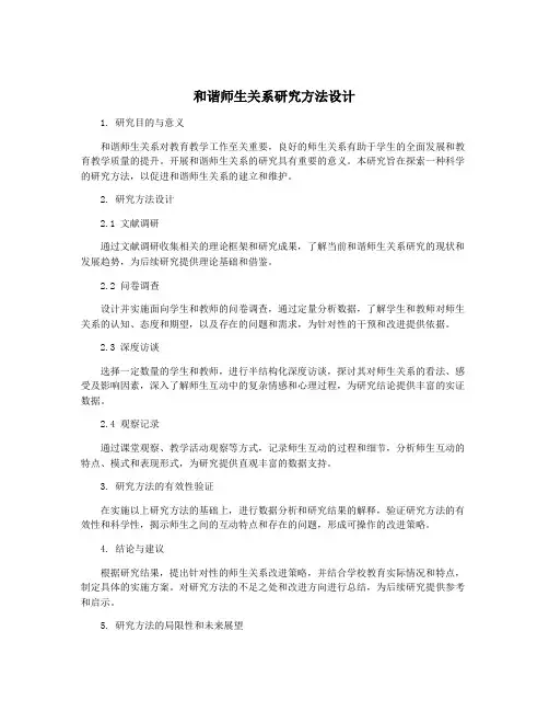 和谐师生关系研究方法设计