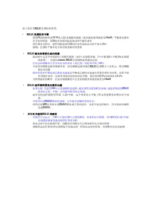 HILIC 色谱柱的使用