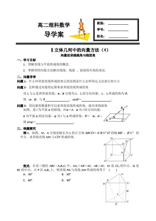 立体几何中的向量方法及详解——向量法求线线角与线面角