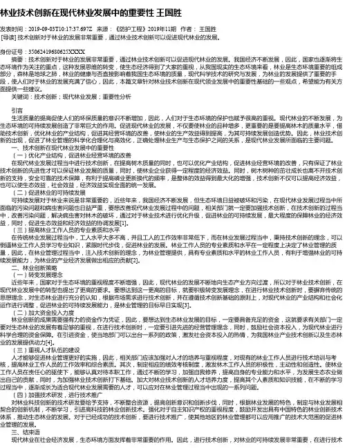 林业技术创新在现代林业发展中的重要性 王国胜