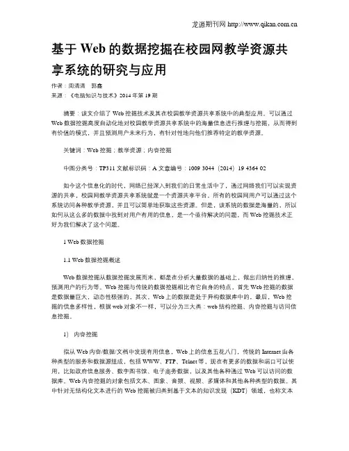 基于Web的数据挖掘在校园网教学资源共享系统的研究与应用