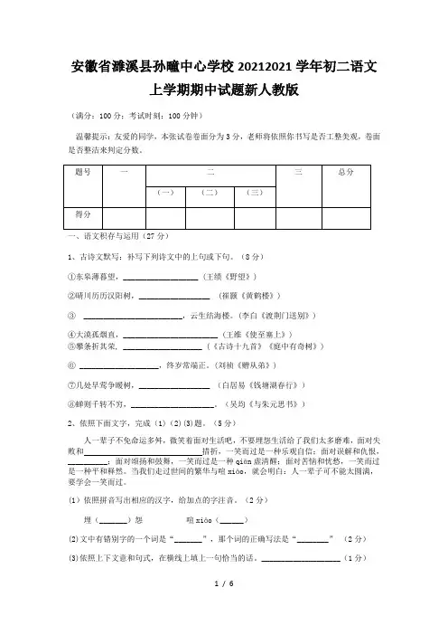 安徽省濉溪县孙疃中心学校2020-2021学年初二语文上学期期中试题新人教版