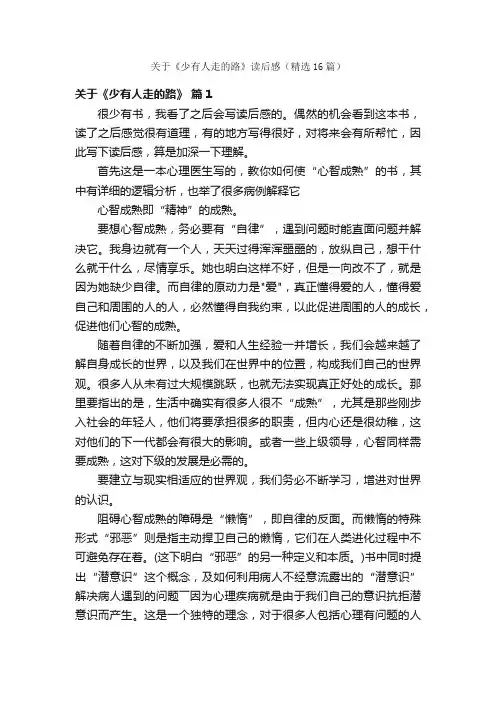 关于《少有人走的路》读后感（精选16篇）
