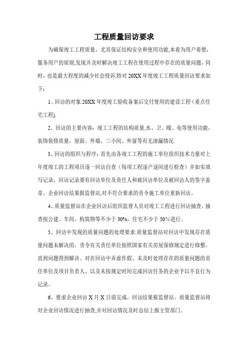 工程质量回访要求