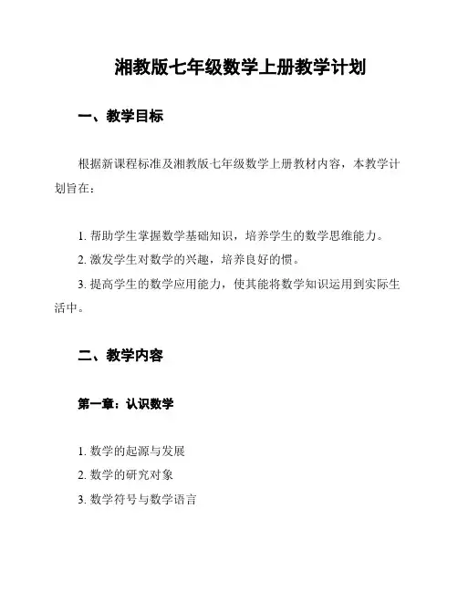 湘教版七年级数学上册教学计划