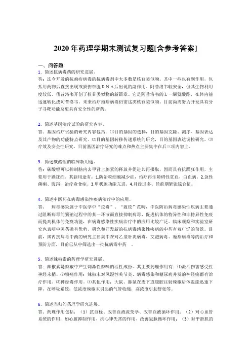 2020年药理学期末测试复习题K[含参考答案]