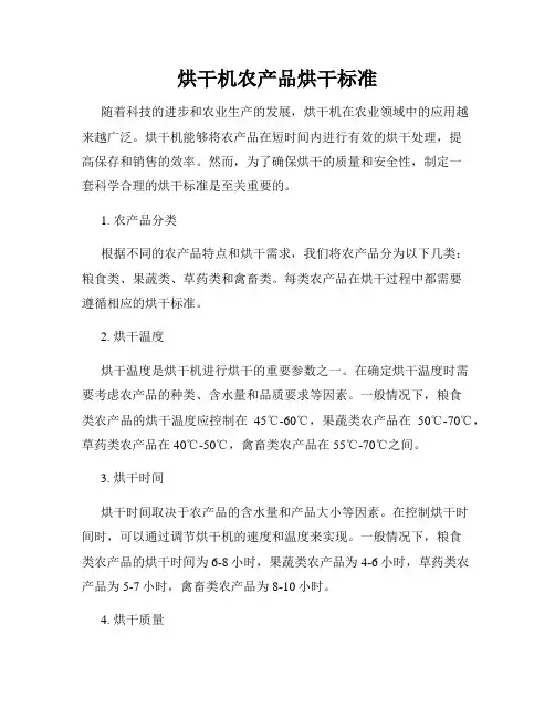 烘干机农产品烘干标准