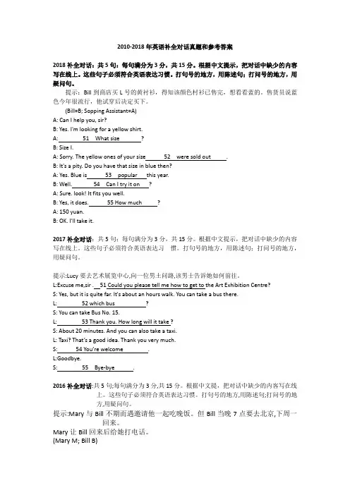 2010-2018英语补全对话真题及参考答案