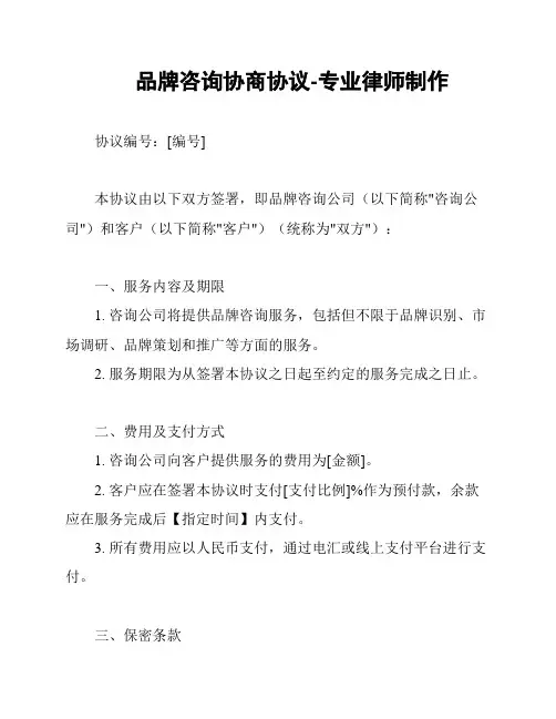 品牌咨询协商协议-专业律师制作