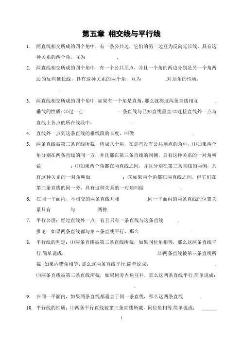 相交线与平行线_全章知识点归纳及典型题目练习(含答案)