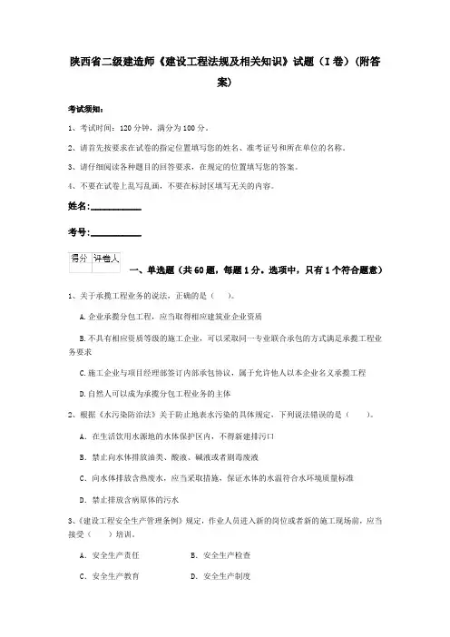 陕西省二级建造师《建设工程法规及相关知识》试题(I卷)(附答案)