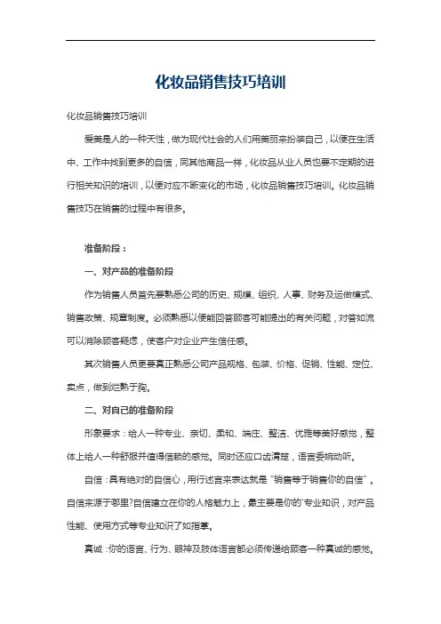 化妆品销售技巧培训