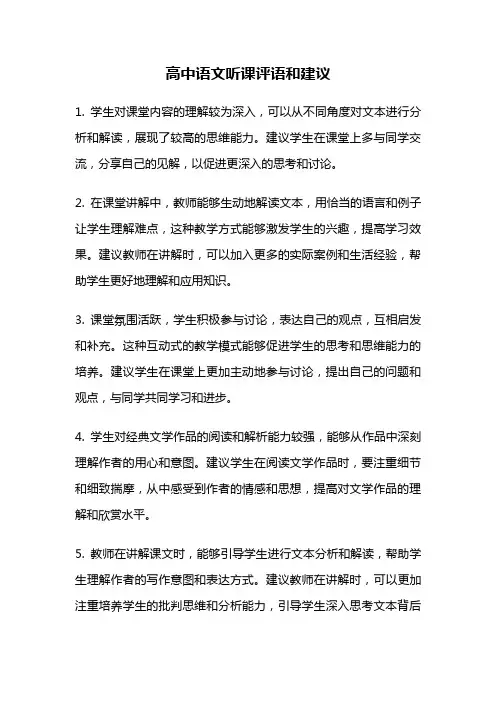 高中语文听课评语和建议