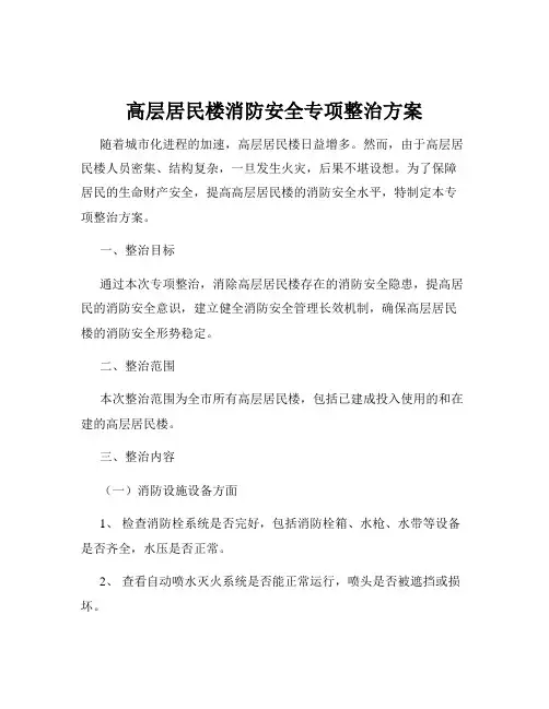 高层居民楼消防安全专项整治方案