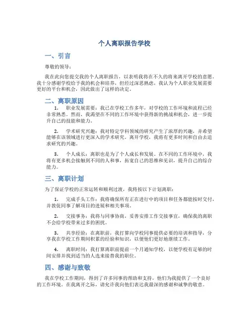 个人离职报告学校