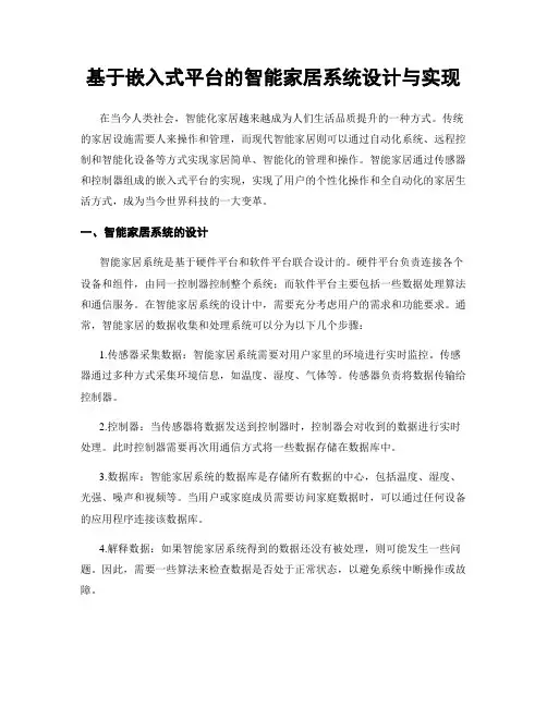 基于嵌入式平台的智能家居系统设计与实现