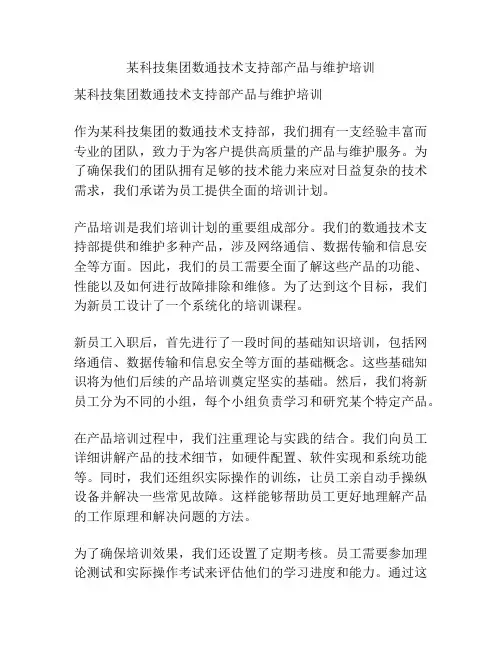 某科技集团数通技术支持部产品与维护培训