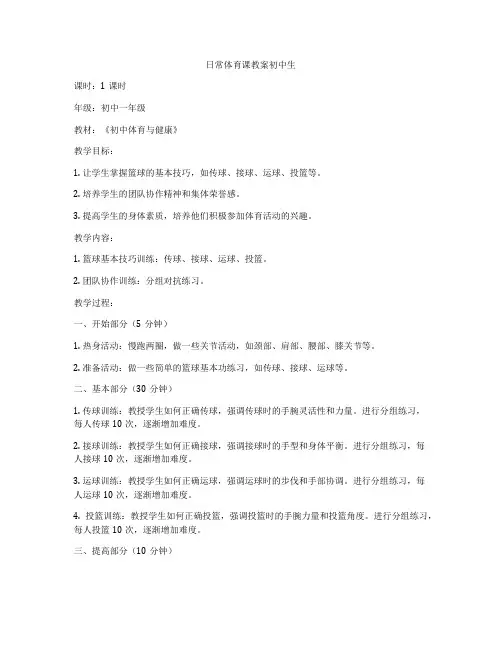 日常体育课教案初中生