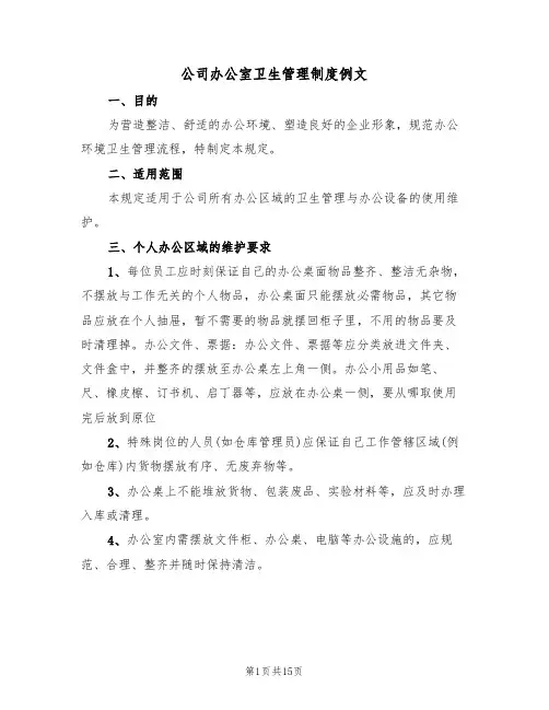 公司办公室卫生管理制度例文(5篇)