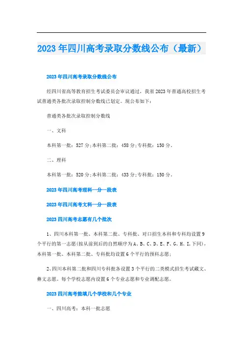 2023年四川高考录取分数线公布(最新)