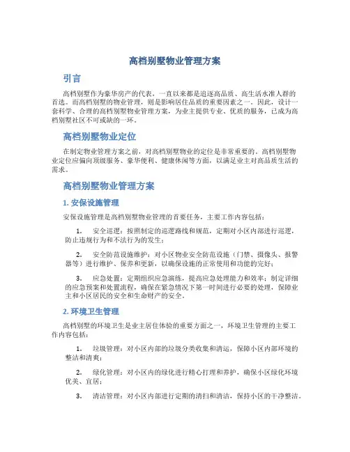 高档别墅物业管理方案