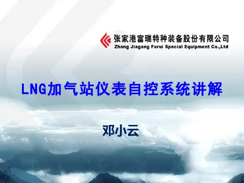 撬装式LNG加气站自动控制培训