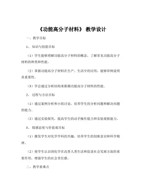 《功能高分子材料》 教学设计