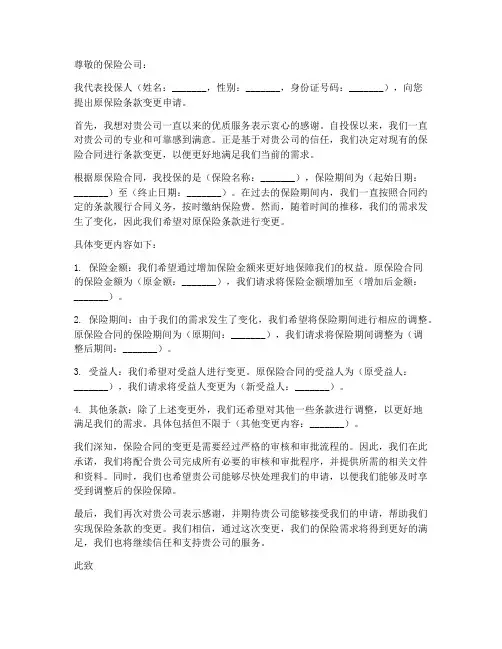 原保险条款变更申请书模板