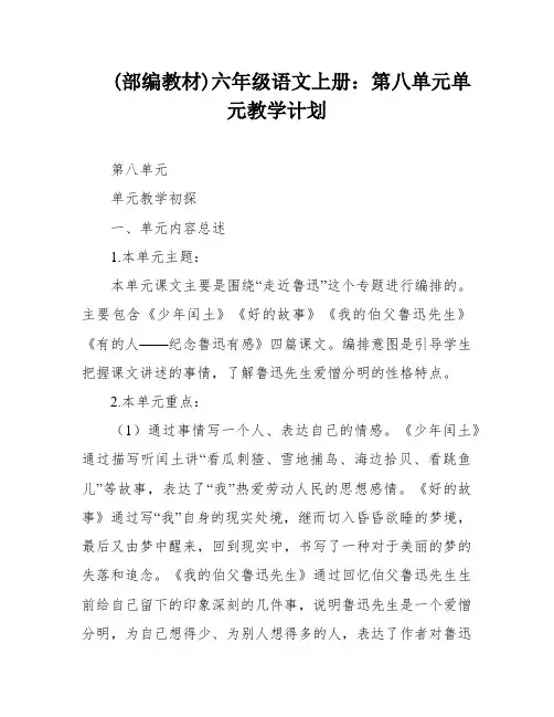 (部编教材)六年级语文上册：第八单元单元教学计划