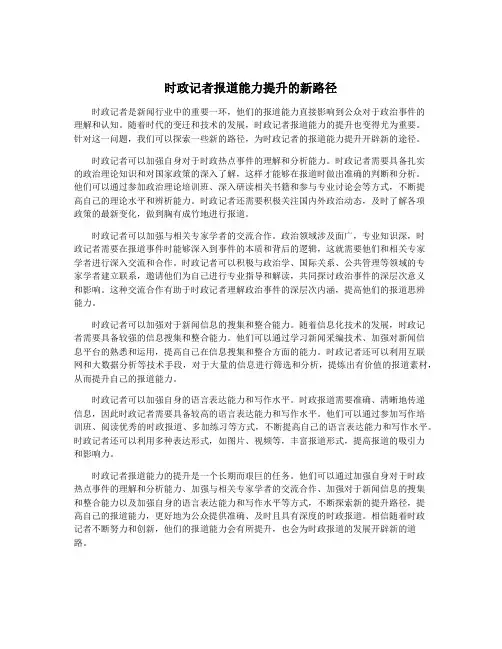 时政记者报道能力提升的新路径