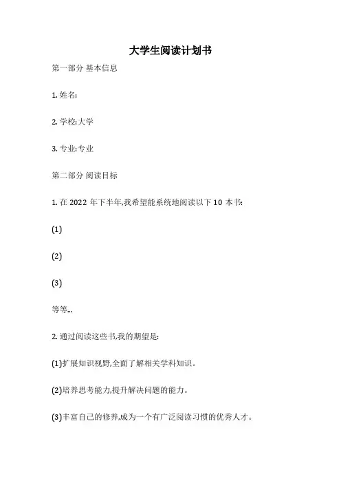 大学生阅读计划书