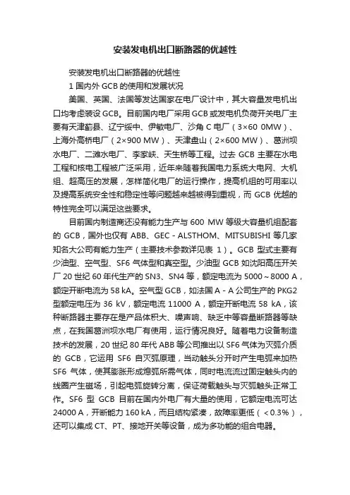 安装发电机出口断路器的优越性