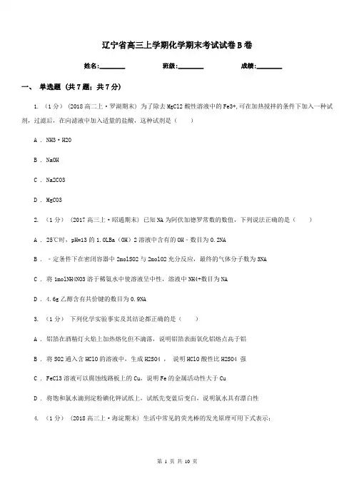 辽宁省高三上学期化学期末考试试卷B卷