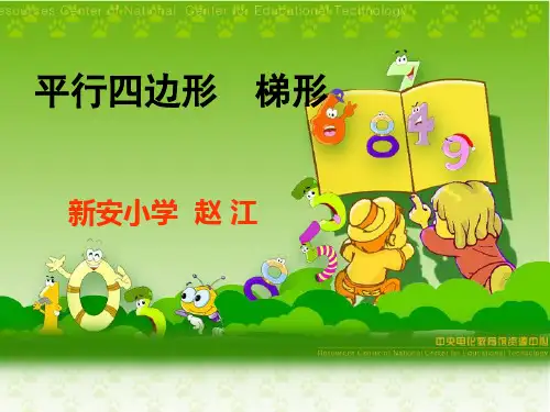小学数学四年级《平行四边形和梯形》课件.ppt