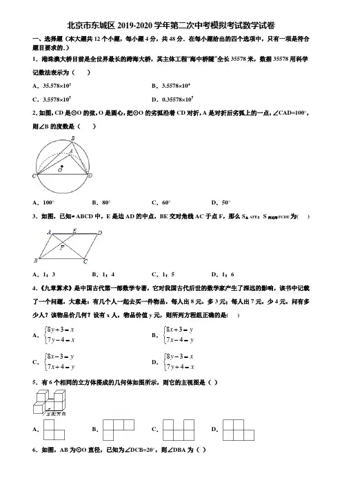 北京市东城区2019-2020学年第二次中考模拟考试数学试卷含解析