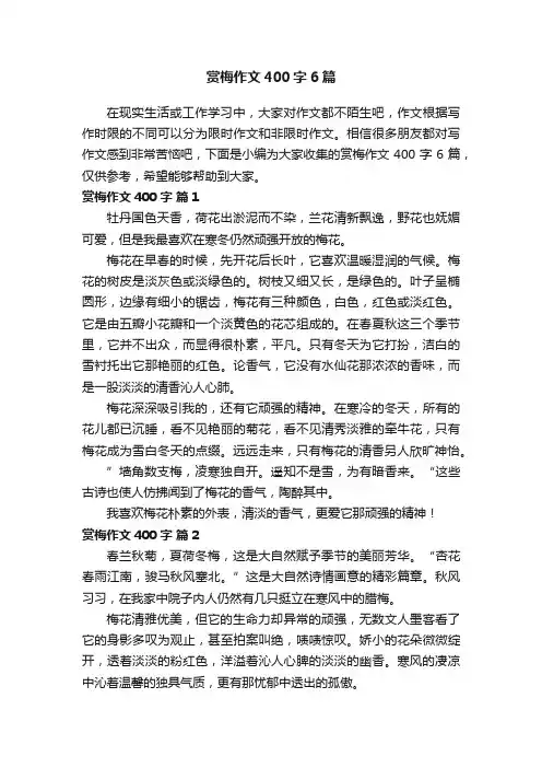 赏梅作文400字6篇
