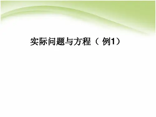五上列方程解决实际问题例1