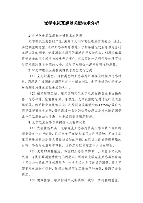 光学电流互感器关键技术分析