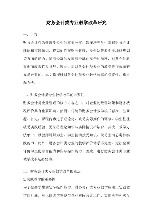 财务会计类专业教学改革研究