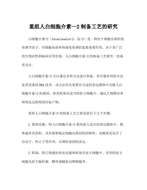 重组人白细胞介素—2制备工艺的研究