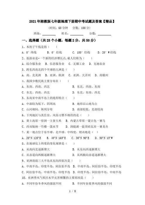 2021年湘教版七年级地理下册期中考试题及答案【精品】