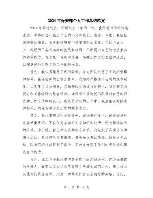 2024年保安部个人工作总结范文(6篇)